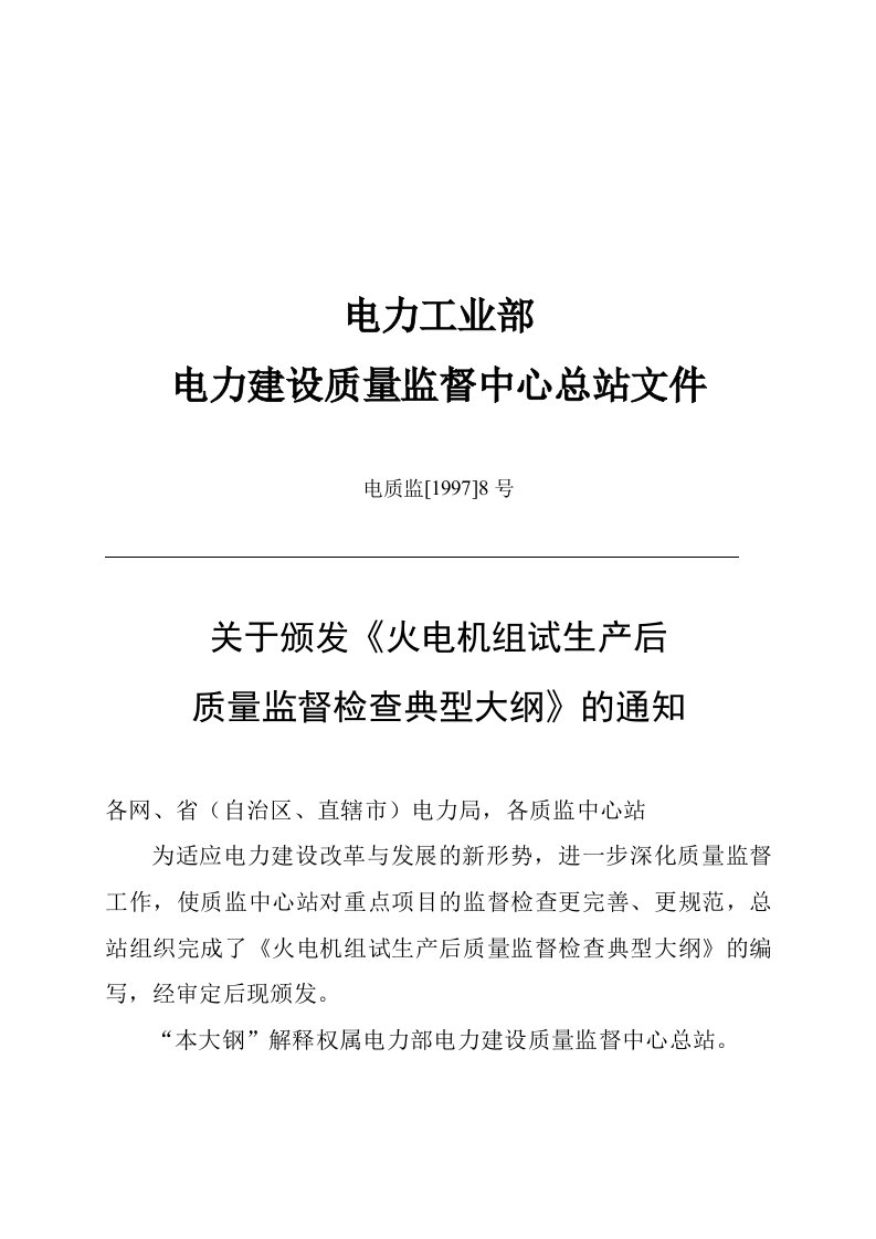 火电机组试生产后质量监督检查制度