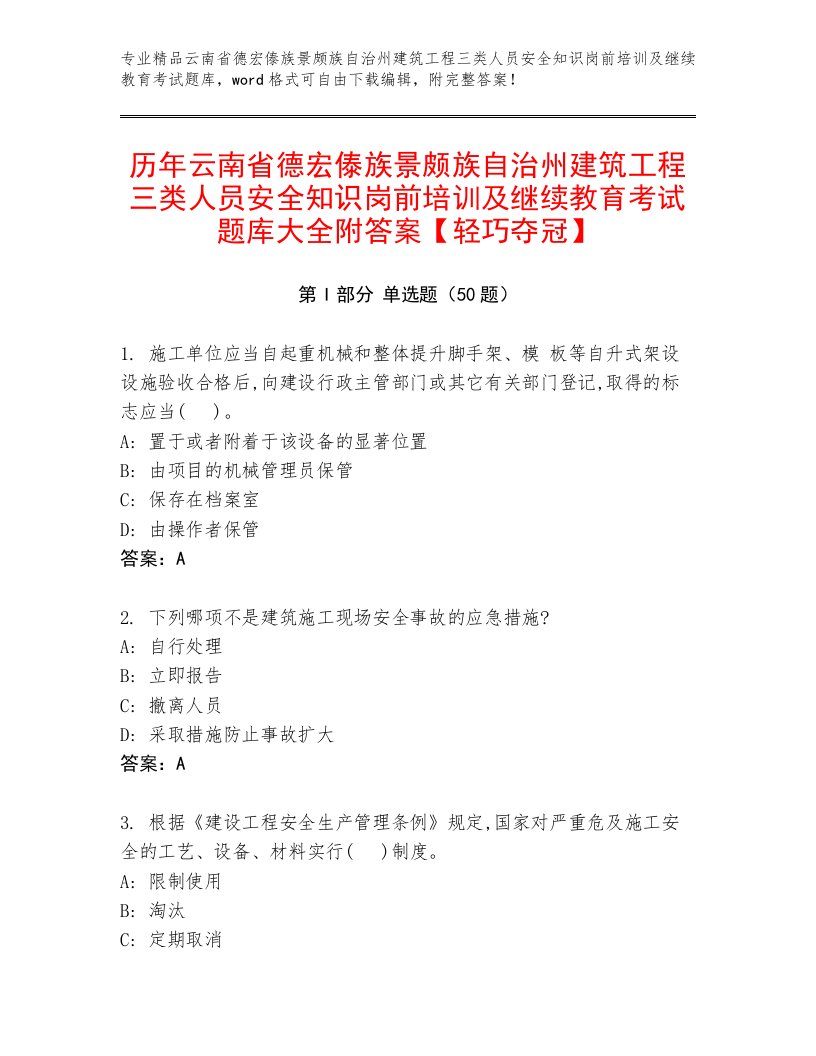 历年云南省德宏傣族景颇族自治州建筑工程三类人员安全知识岗前培训及继续教育考试题库大全附答案【轻巧夺冠】