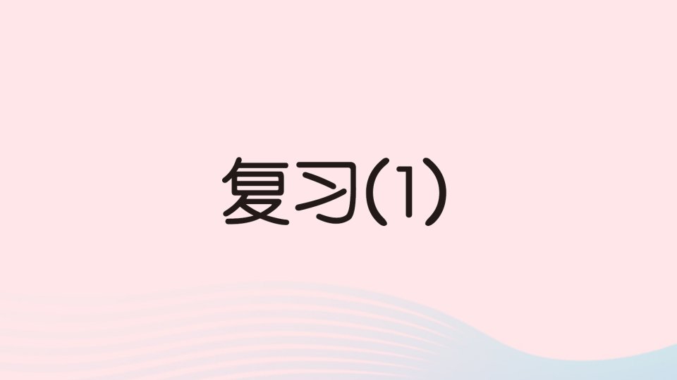 2023一年级数学下册第一单元20以内的退位减法复习1作业课件苏教版