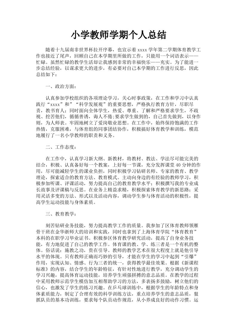 小学教师学期个人总结