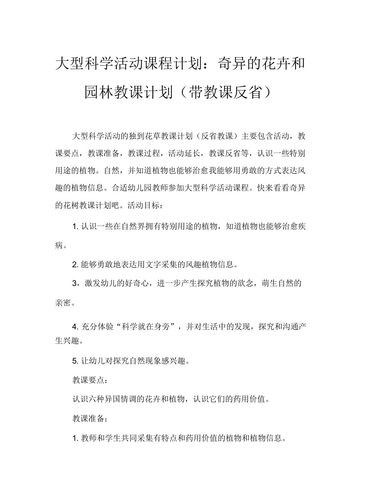 大班科学活动教案奇特花草教案(附教学反思)