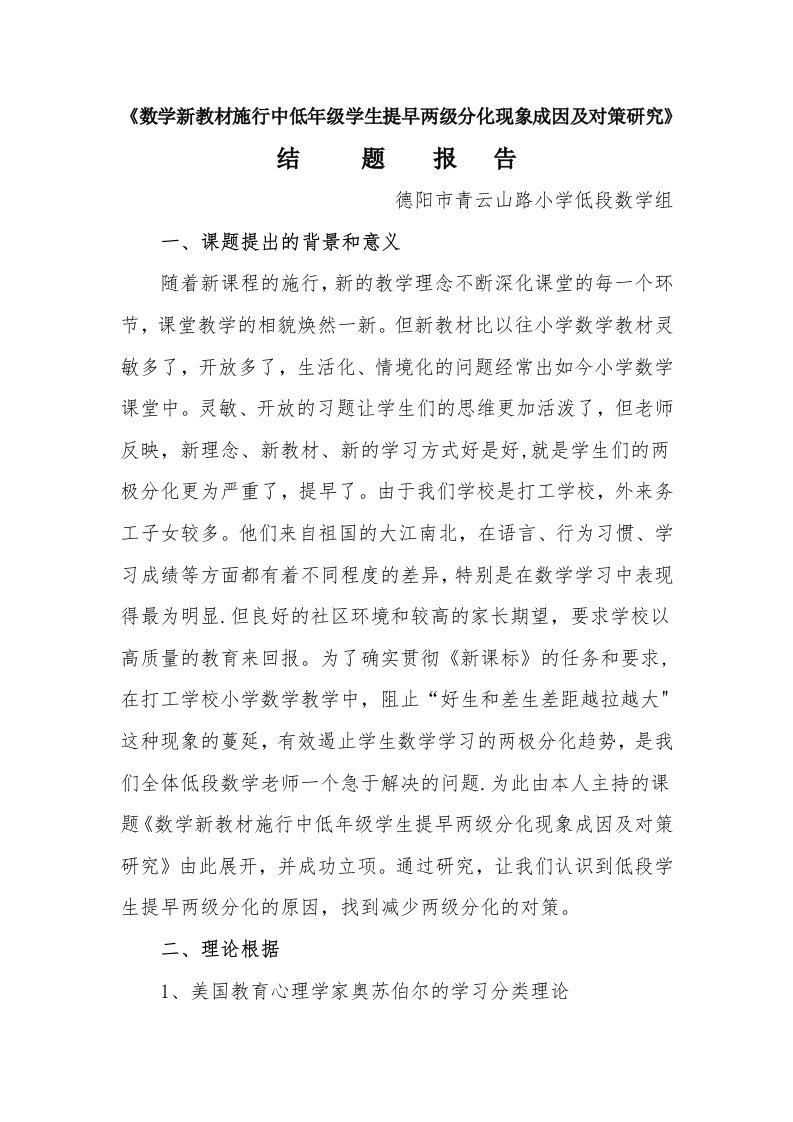 数学新教材实施中低年级学生提前两级分化现象成因及对策研究结题报告