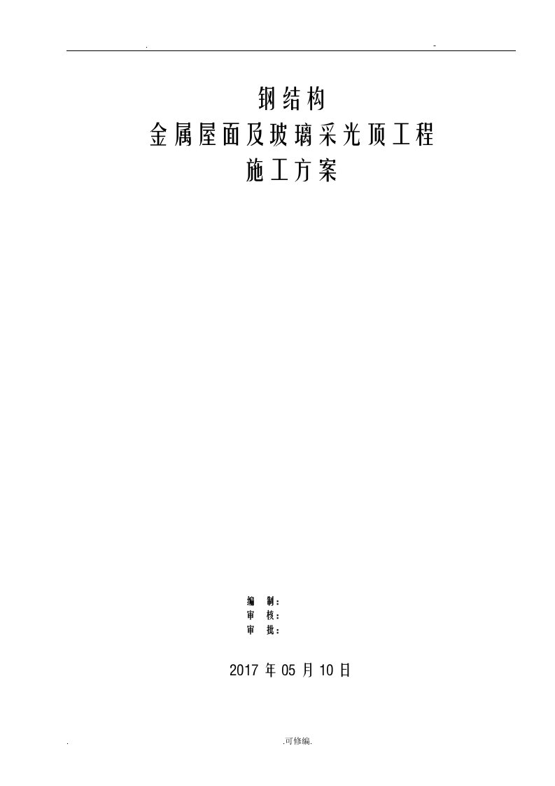 钢结构金属屋面及玻璃采光顶施工组织设计及对策