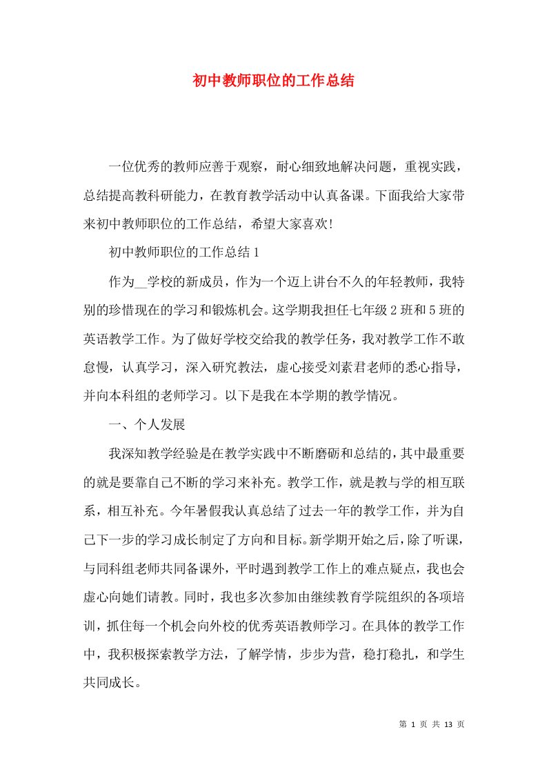 初中教师职位的工作总结