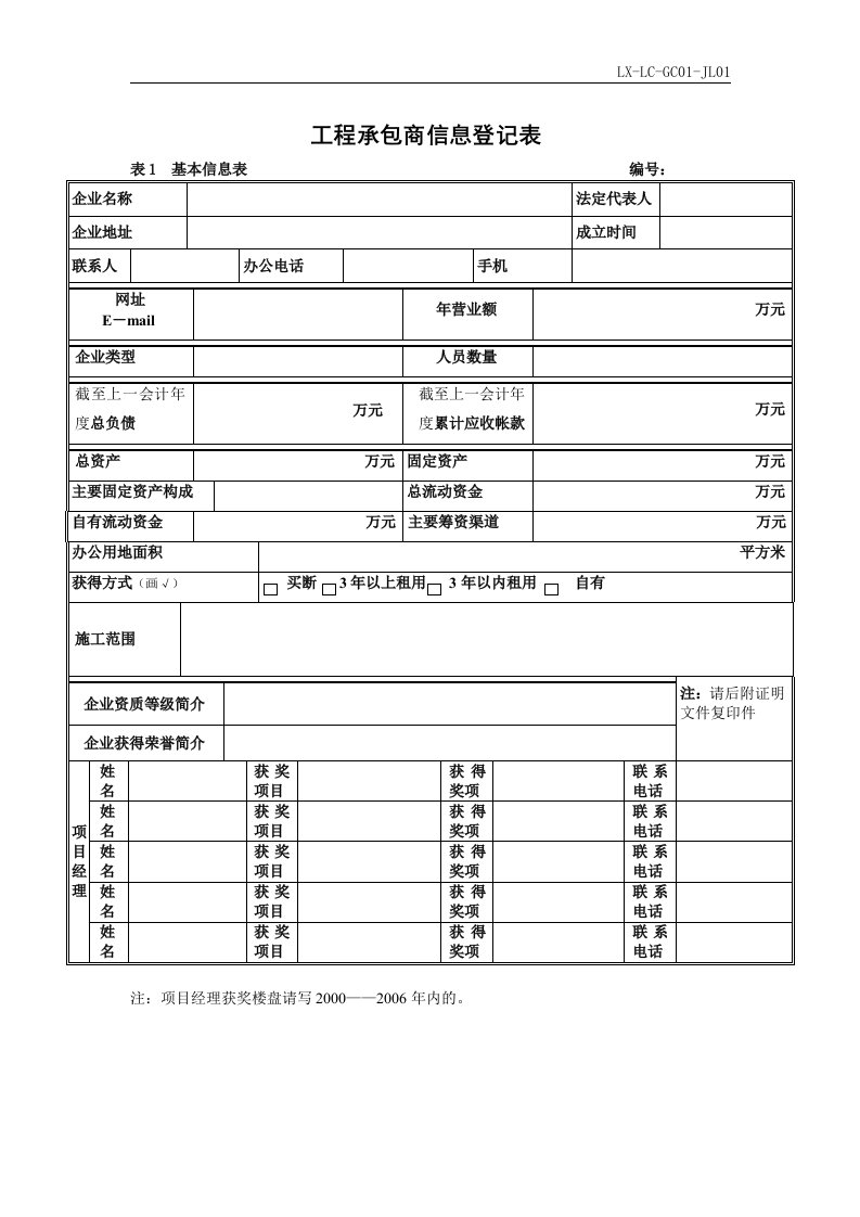 01工程承包商信息登记表