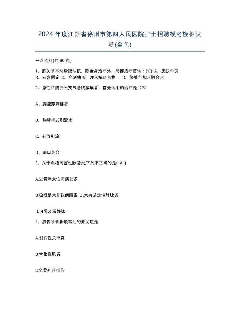 2024年度江苏省徐州市第四人民医院护士招聘模考模拟试题全优