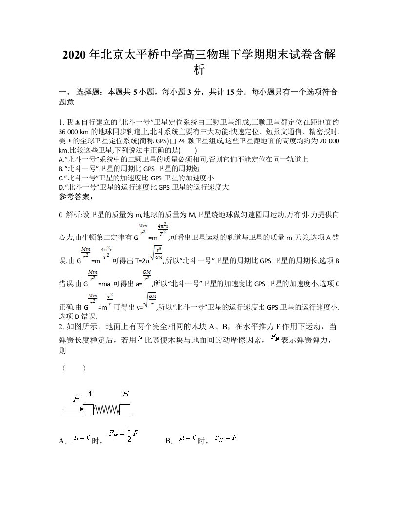 2020年北京太平桥中学高三物理下学期期末试卷含解析