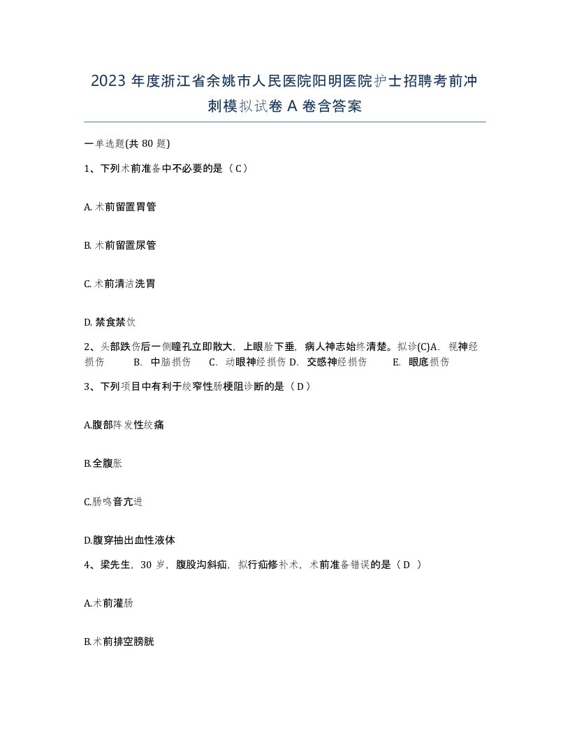 2023年度浙江省余姚市人民医院阳明医院护士招聘考前冲刺模拟试卷A卷含答案