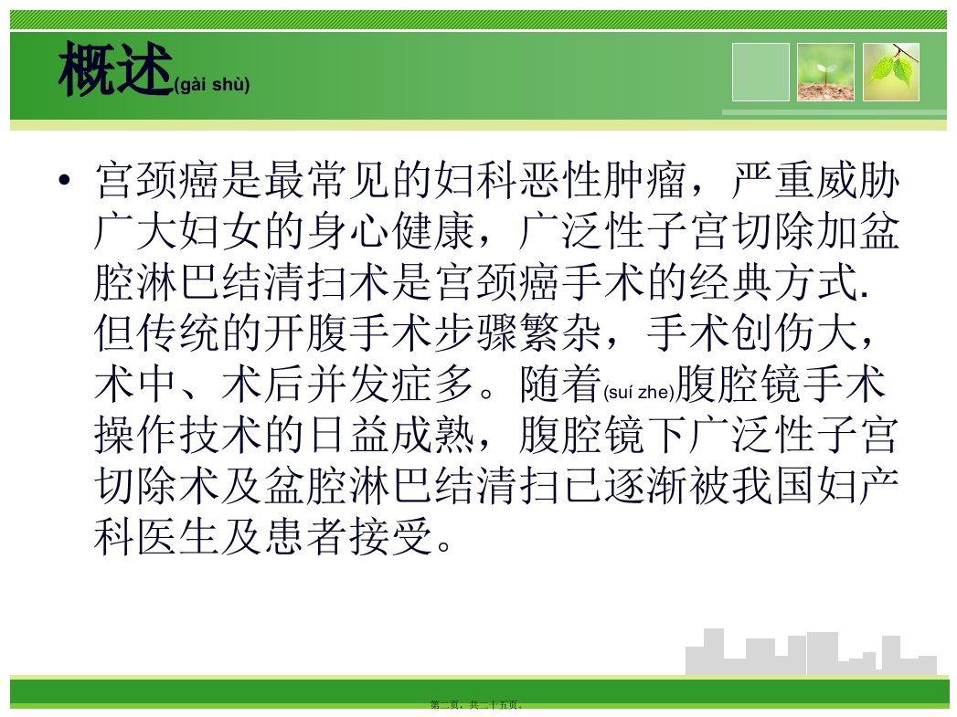 医学专题腹腔镜下广泛子宫切除及盆腔淋巴结清扫术的手术配合讲诉