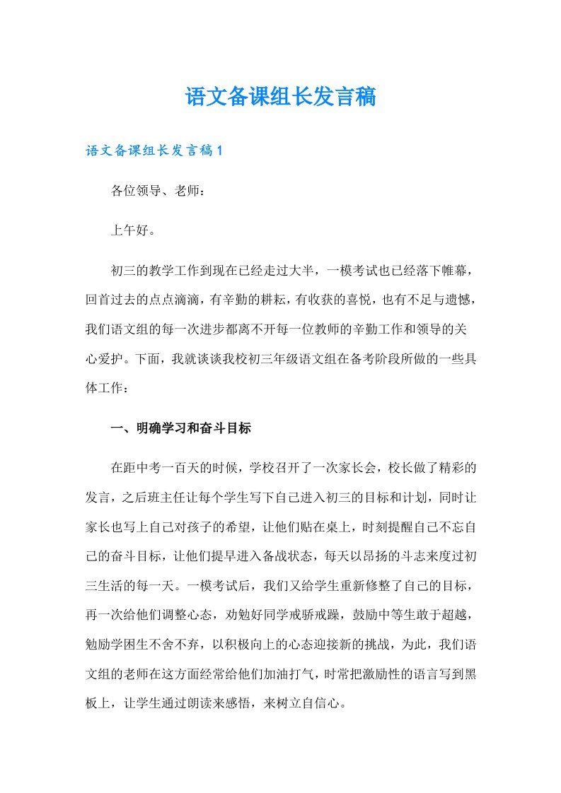 语文备课组长发言稿