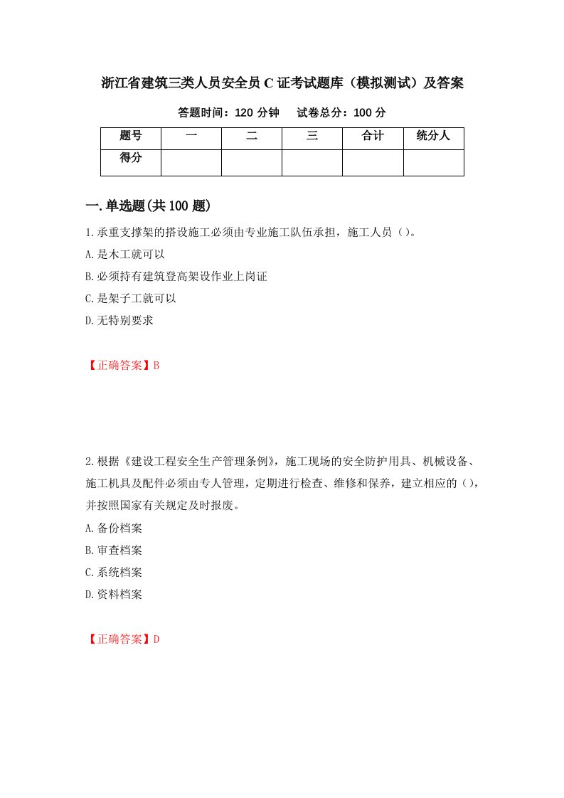 浙江省建筑三类人员安全员C证考试题库模拟测试及答案第93期