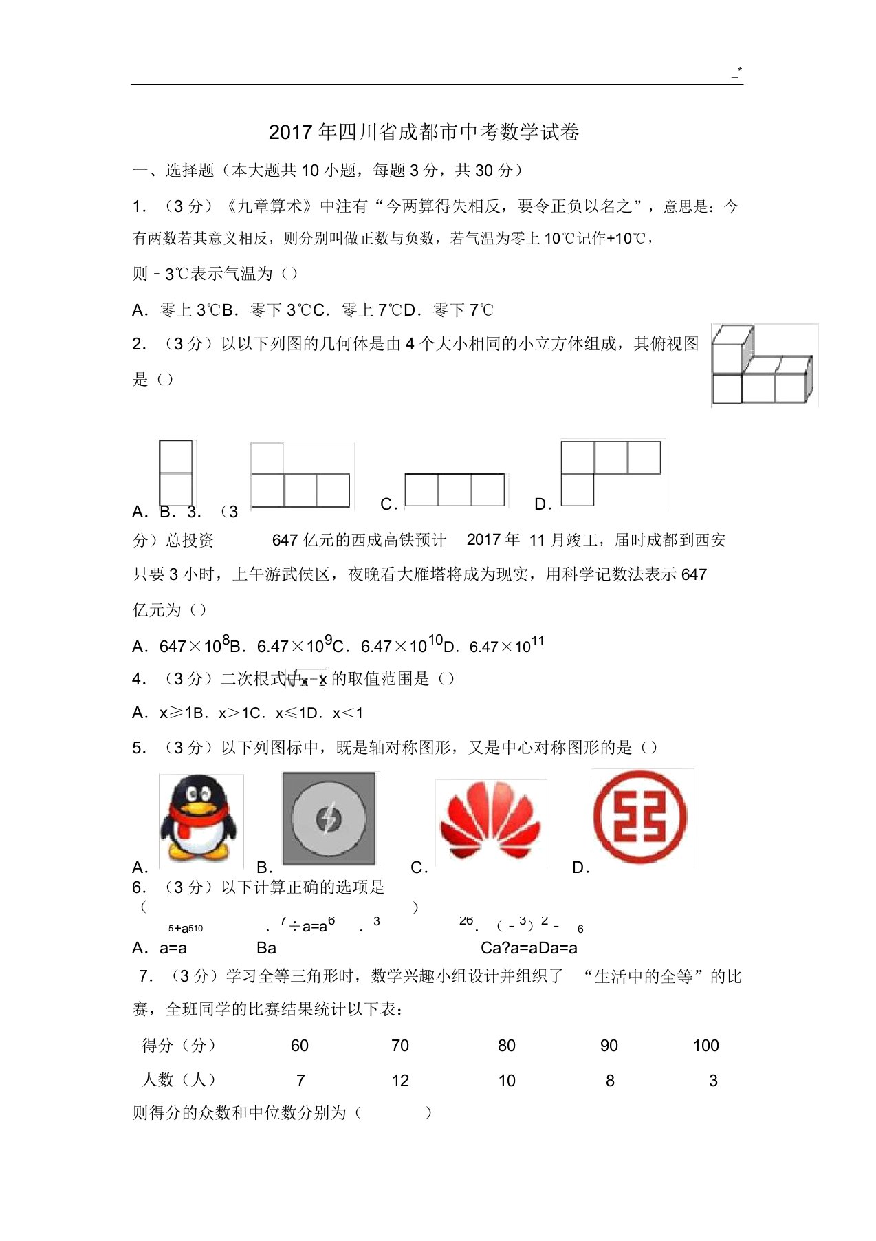 度成都市中考数学试卷及标准答案详解4088