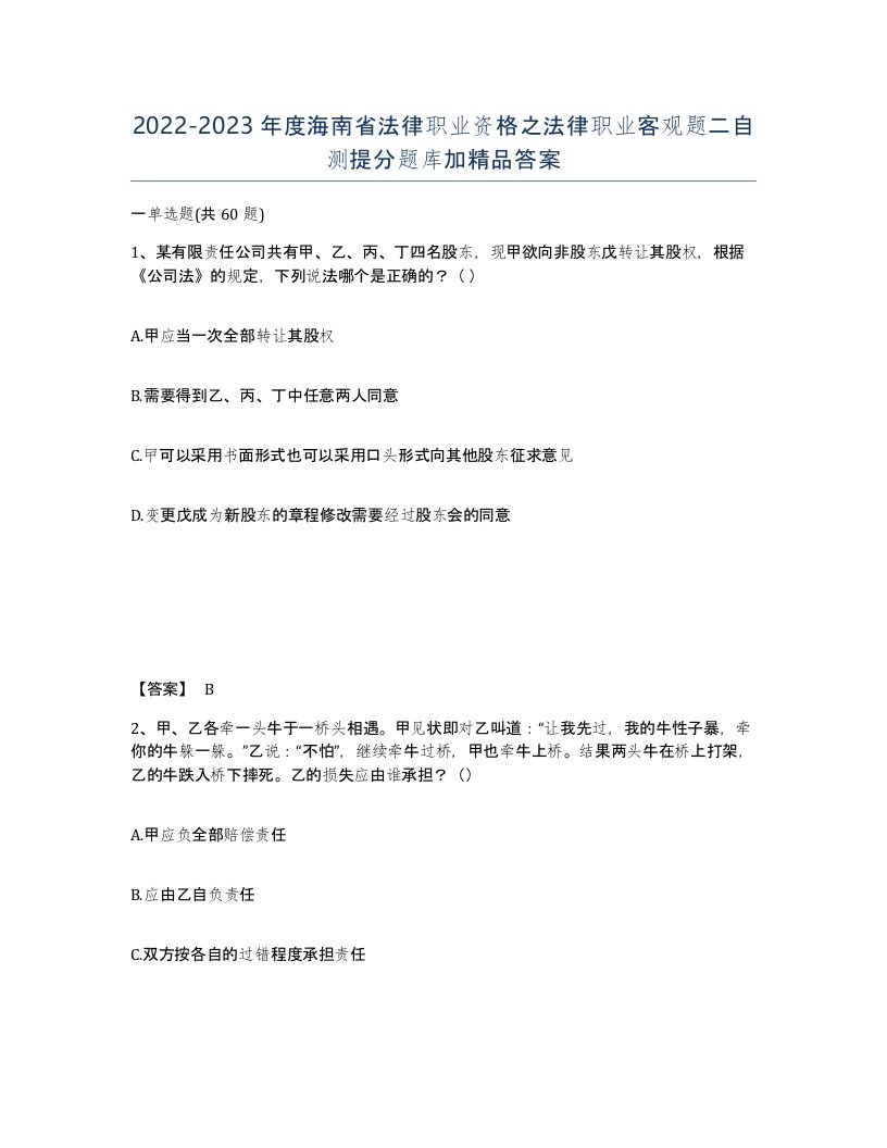 2022-2023年度海南省法律职业资格之法律职业客观题二自测提分题库加答案