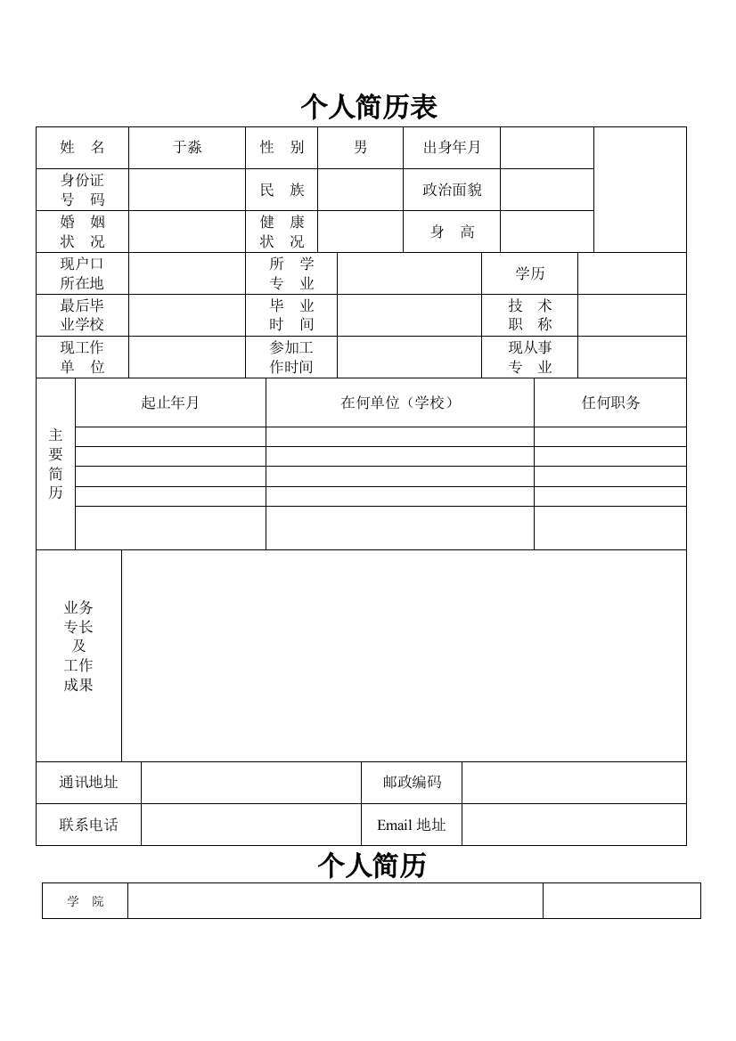 个人简历表格全系列