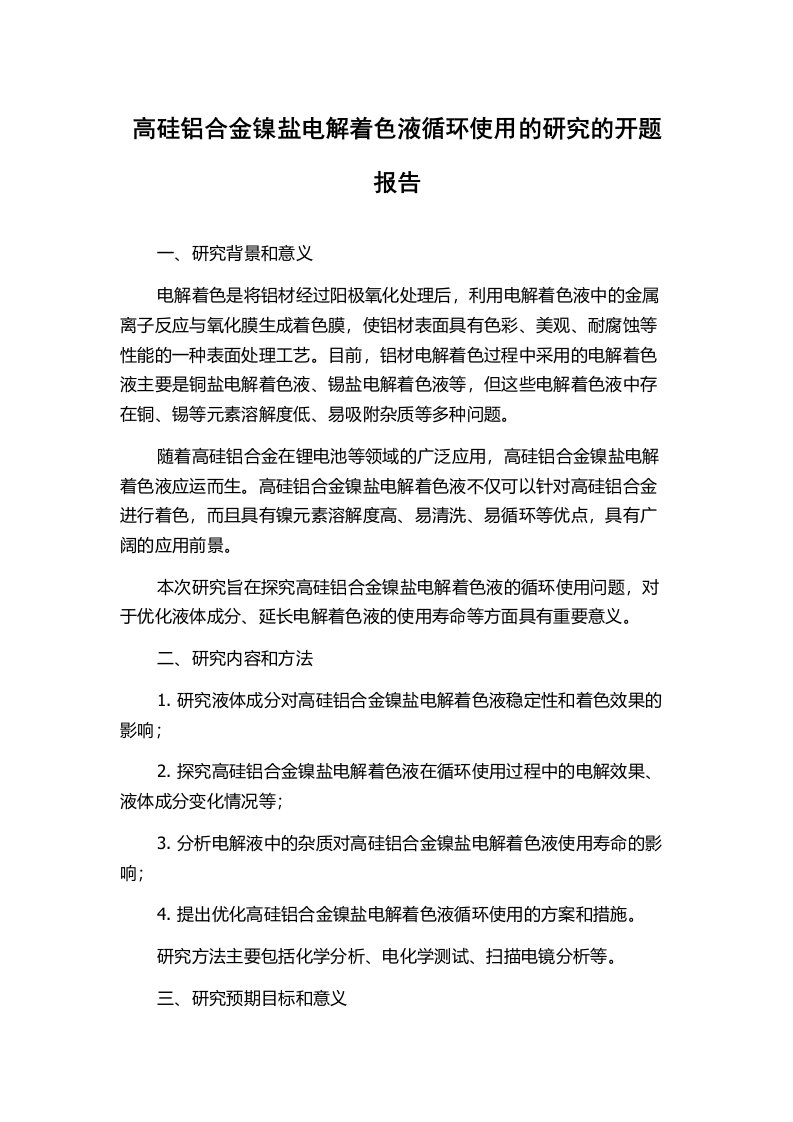 高硅铝合金镍盐电解着色液循环使用的研究的开题报告