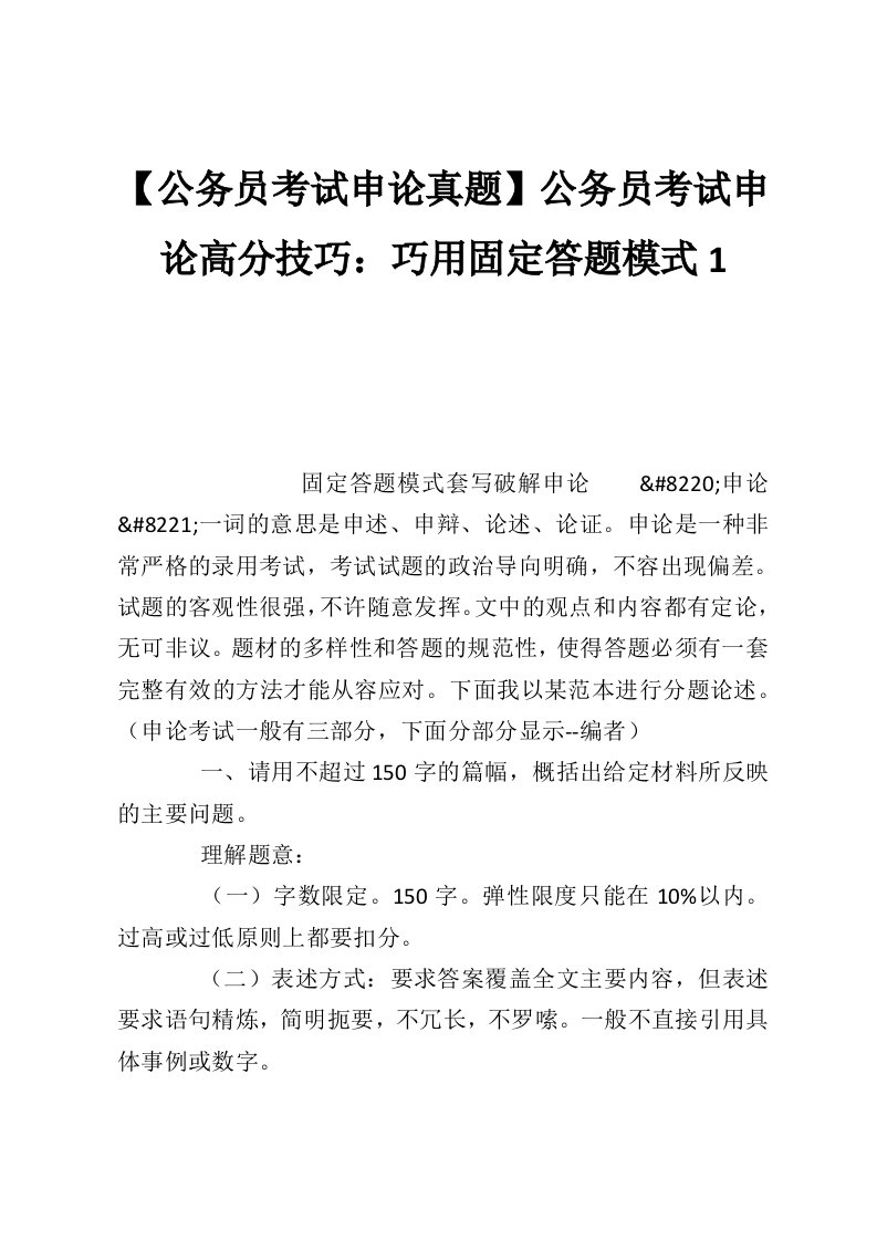 【公务员考试申论真题】公务员考试申论高分技巧：巧用固定答题模式1