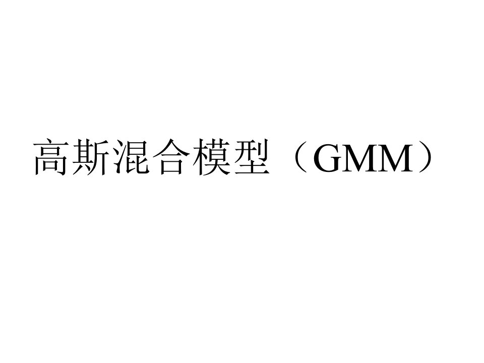 GMM_EM_混合高斯模型及其求解应用