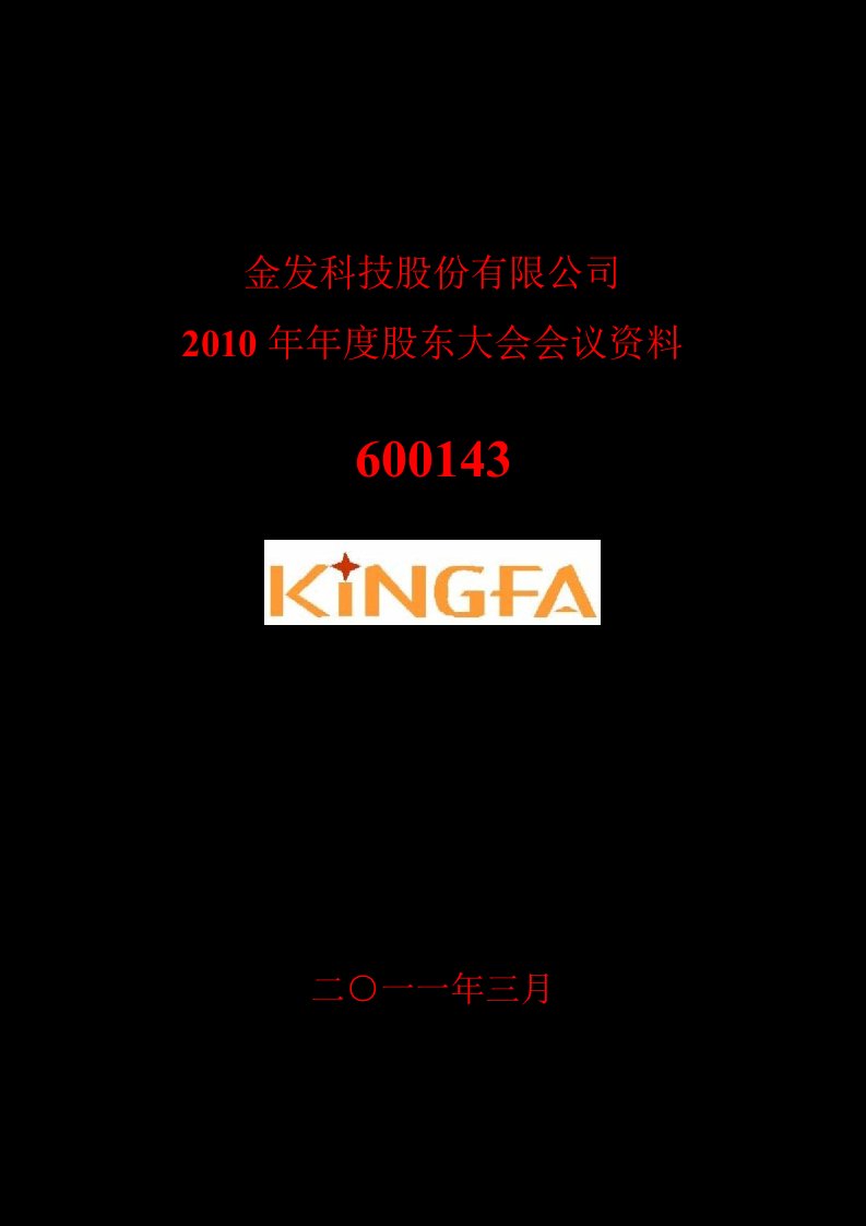 600143金发科技年度股东大会会议的资料