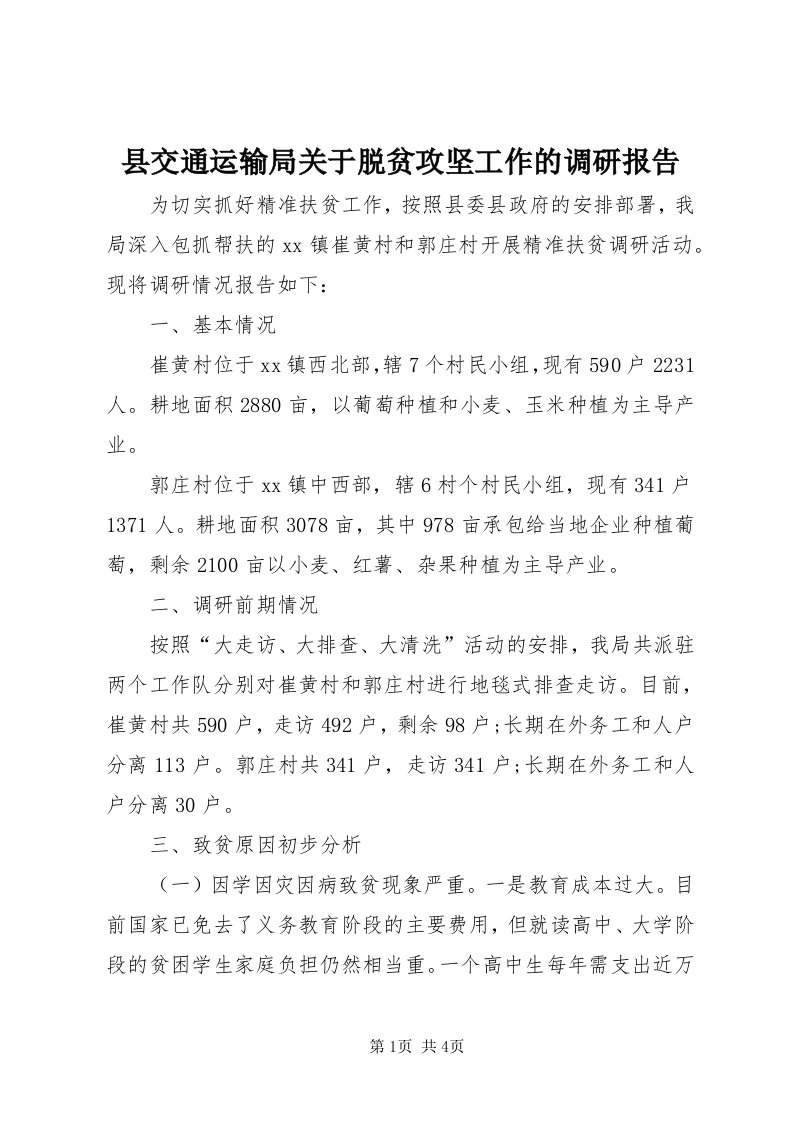 6县交通运输局关于脱贫攻坚工作的调研报告