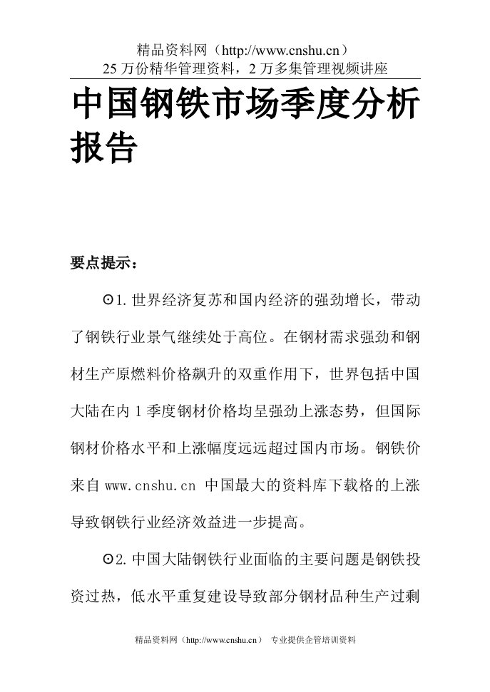 【钢铁行业—中国钢铁市场季度分析报告】（DOC