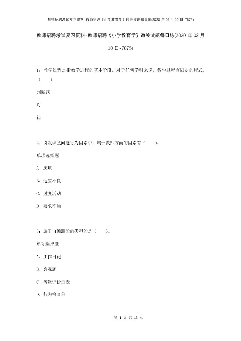 教师招聘考试复习资料-教师招聘小学教育学通关试题每日练2020年02月10日-7875