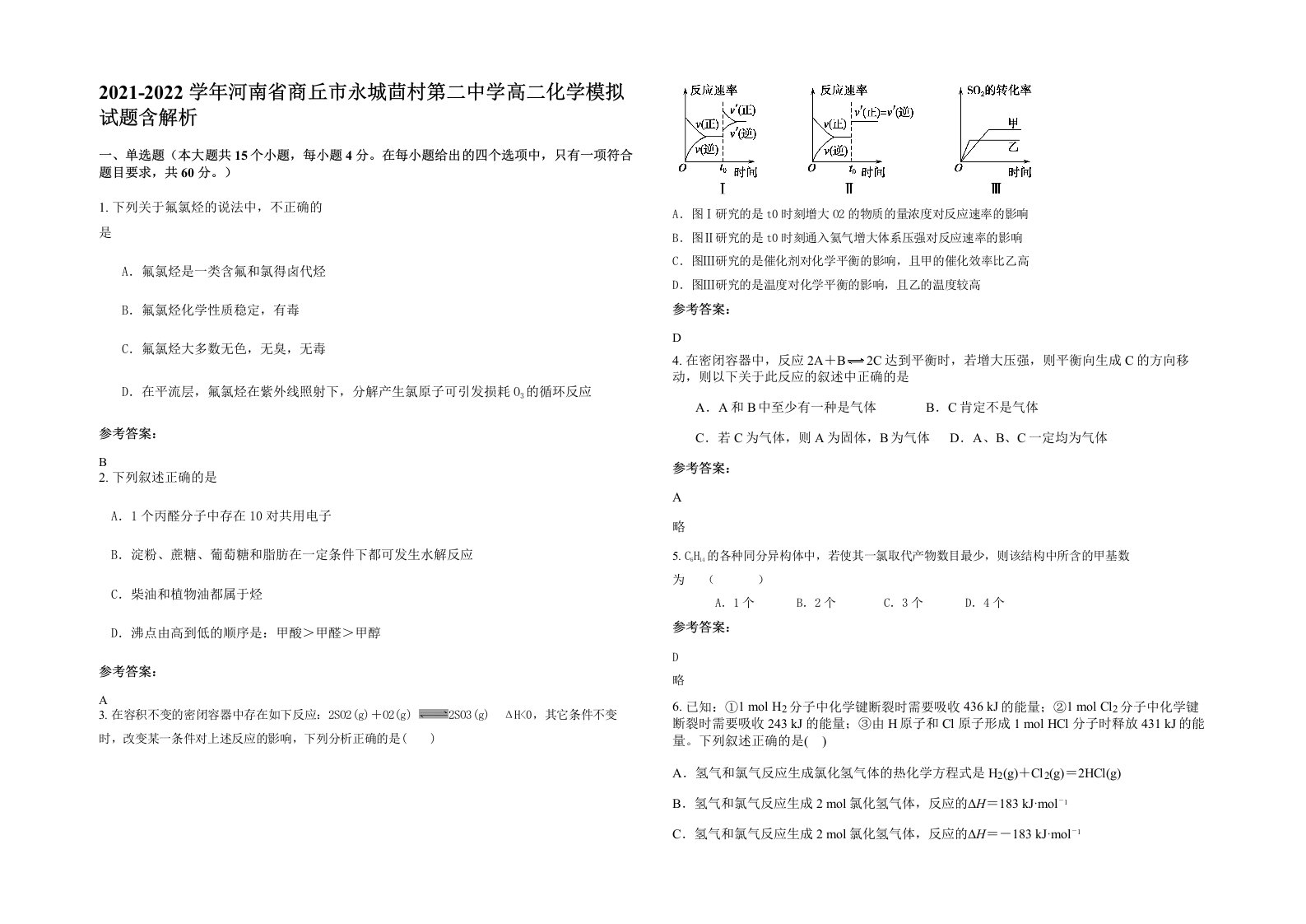 2021-2022学年河南省商丘市永城茴村第二中学高二化学模拟试题含解析