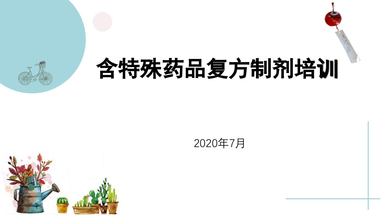 含特殊药品复方制剂培训2020