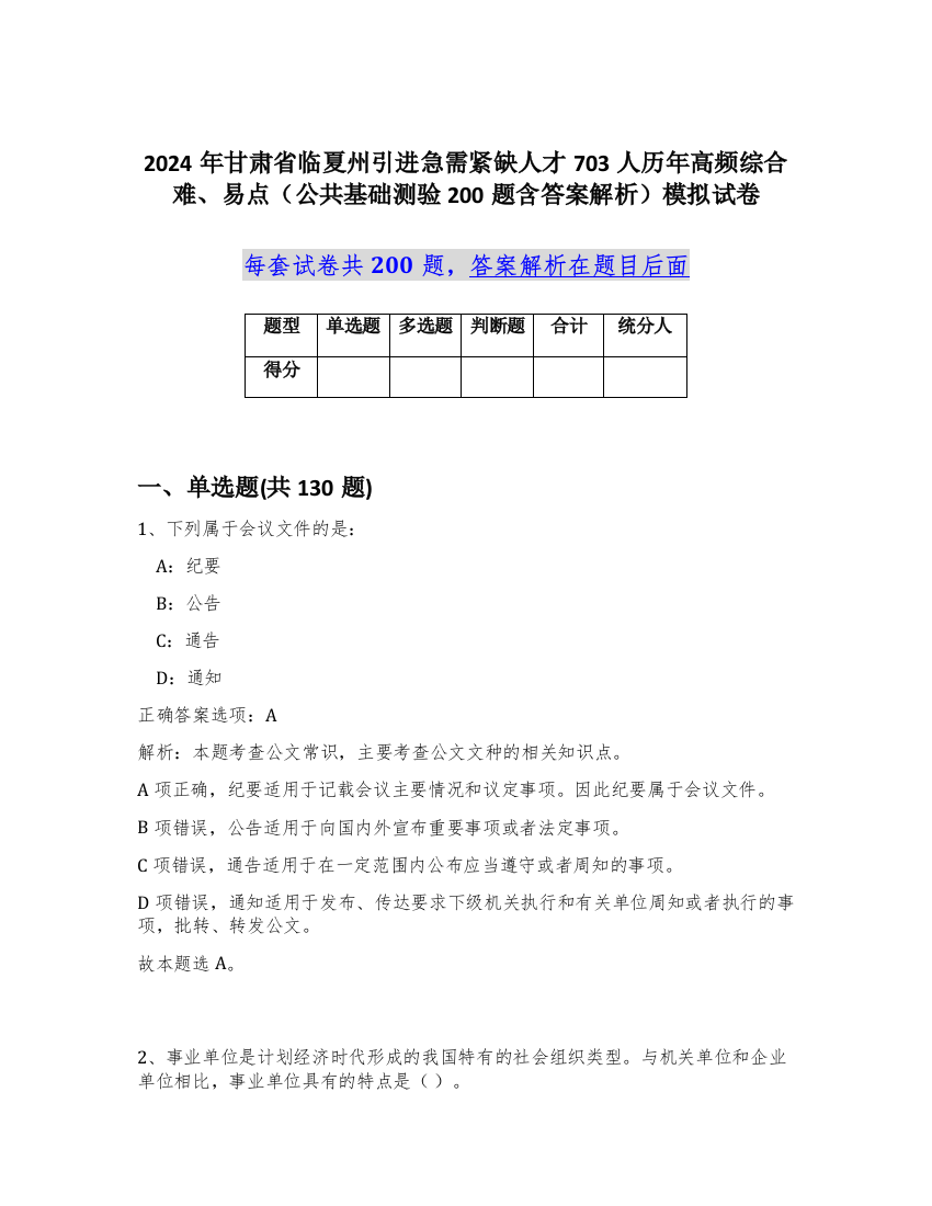 2024年甘肃省临夏州引进急需紧缺人才703人历年高频综合难、易点（公共基础测验200题含答案解析）模拟试卷