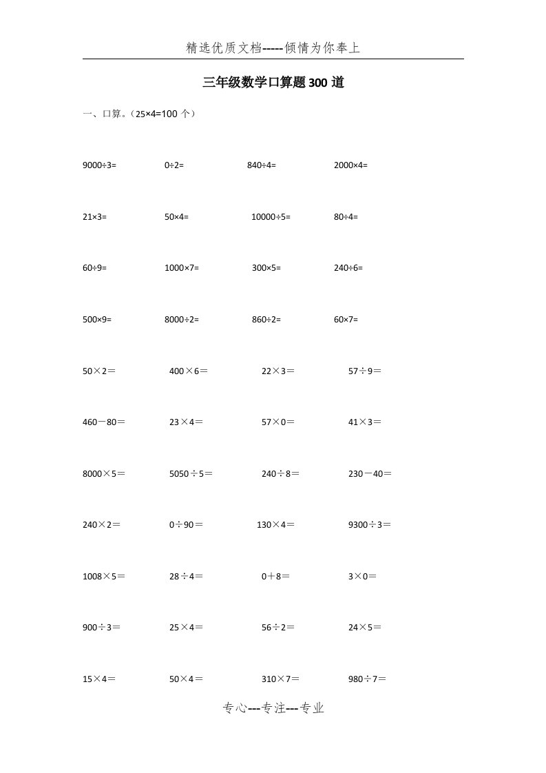 三年级数学口算题300道(经典)(共16页)