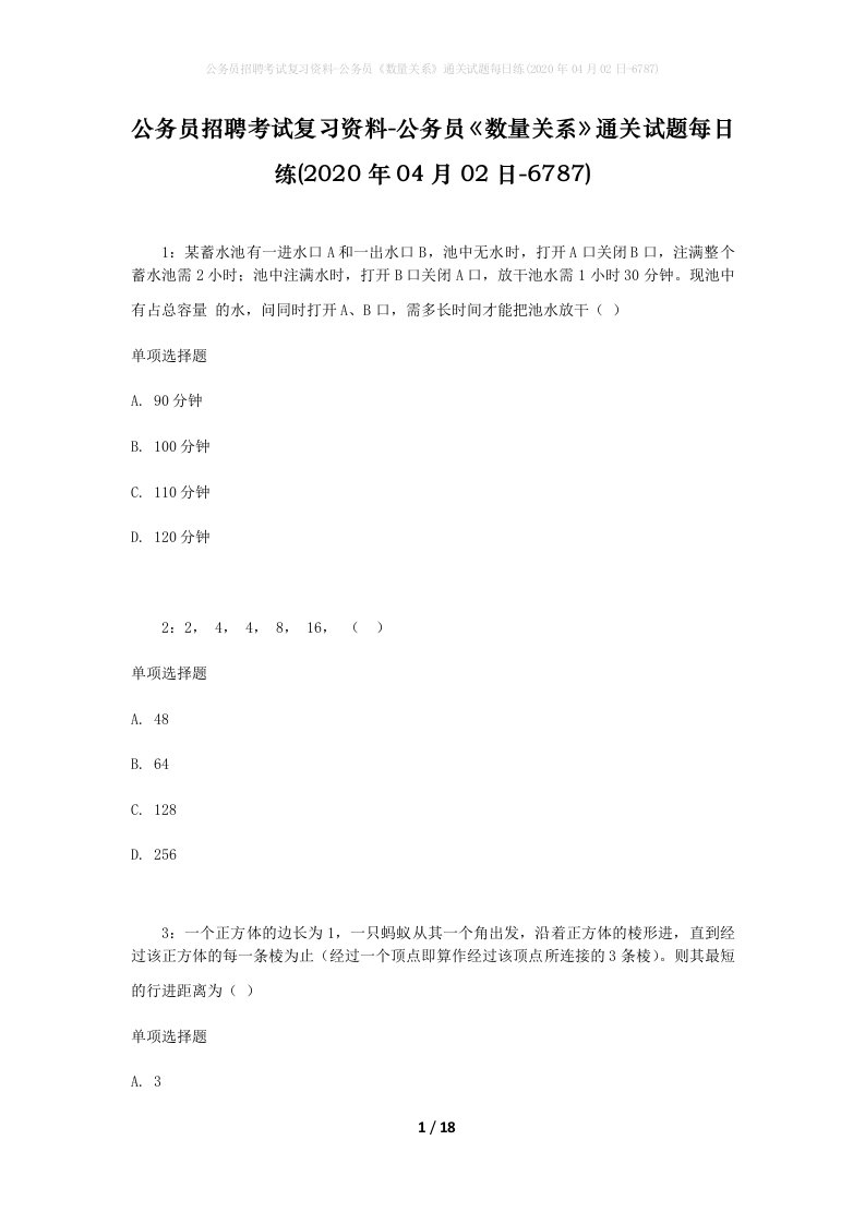 公务员招聘考试复习资料-公务员数量关系通关试题每日练2020年04月02日-6787