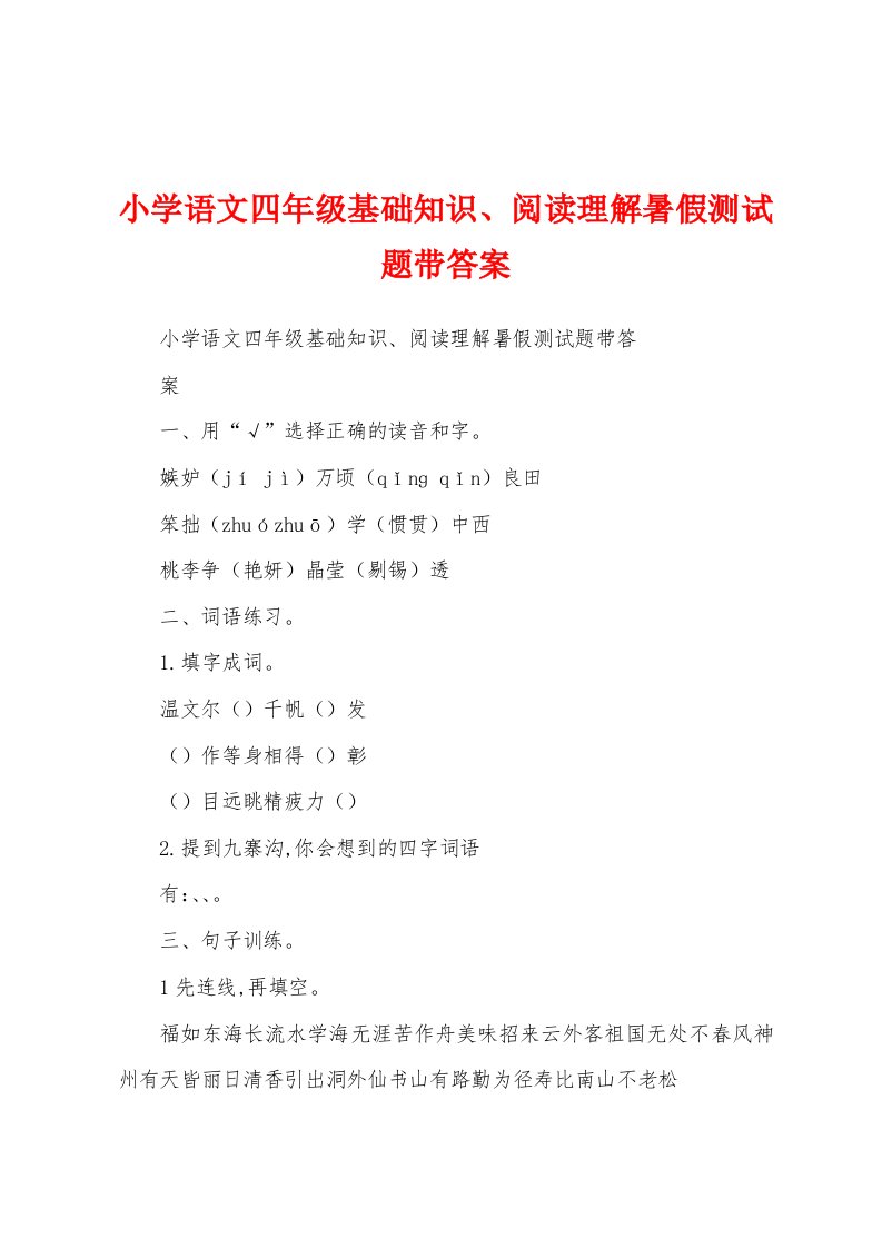 小学语文四年级基础知识、阅读理解暑假测试题带答案