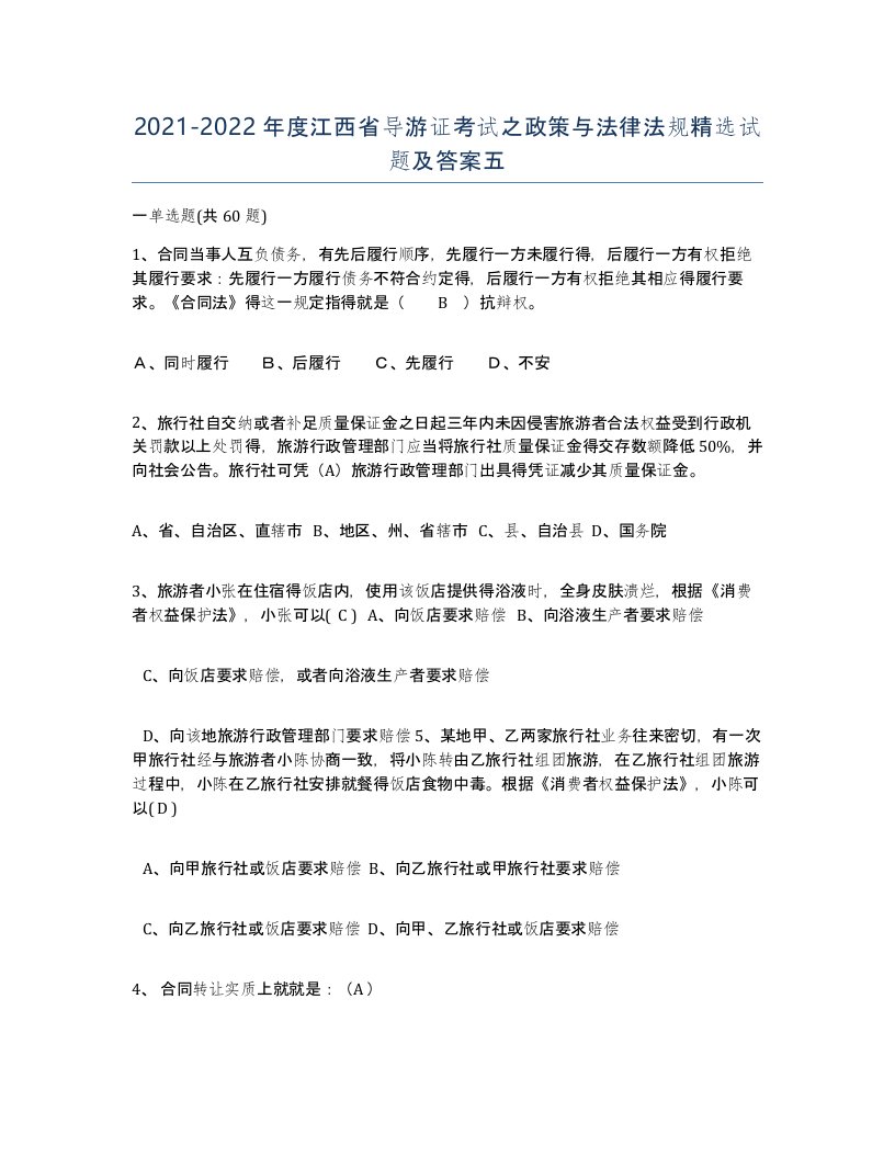 2021-2022年度江西省导游证考试之政策与法律法规试题及答案五