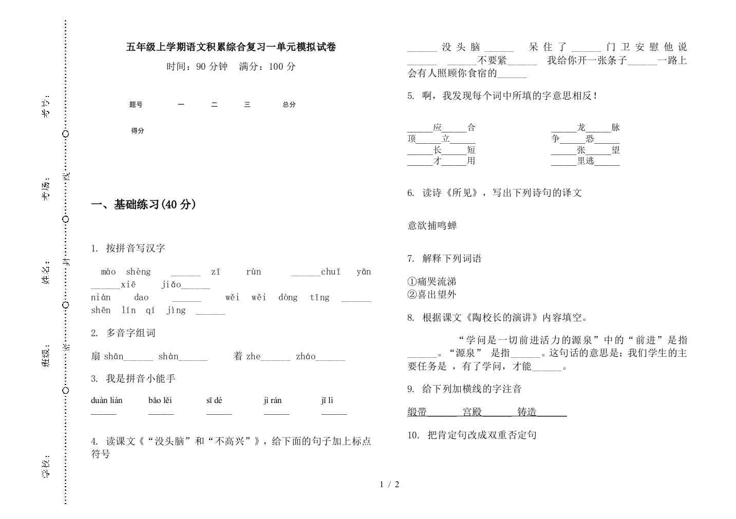 五年级上学期语文积累综合复习一单元模拟试卷