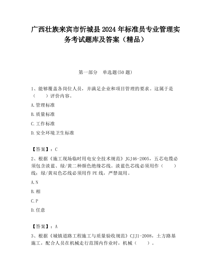 广西壮族来宾市忻城县2024年标准员专业管理实务考试题库及答案（精品）