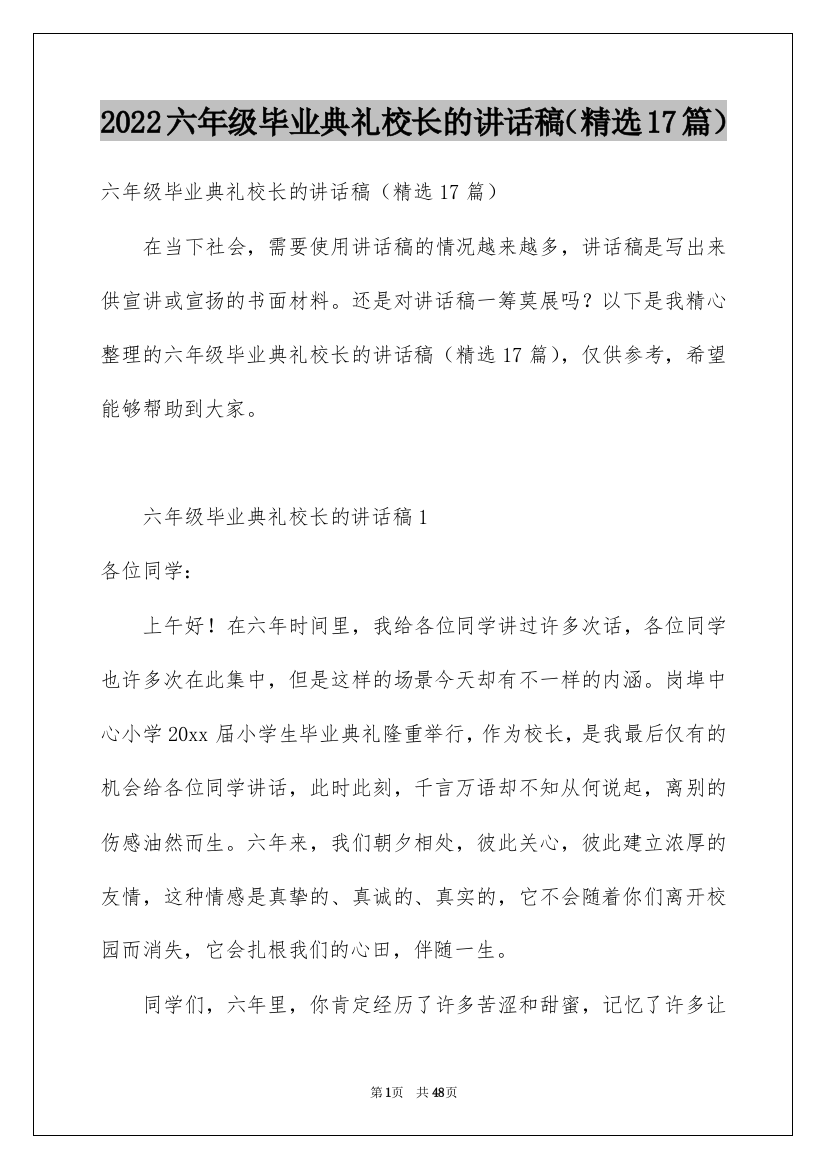 2022六年级毕业典礼校长的讲话稿（精选17篇）