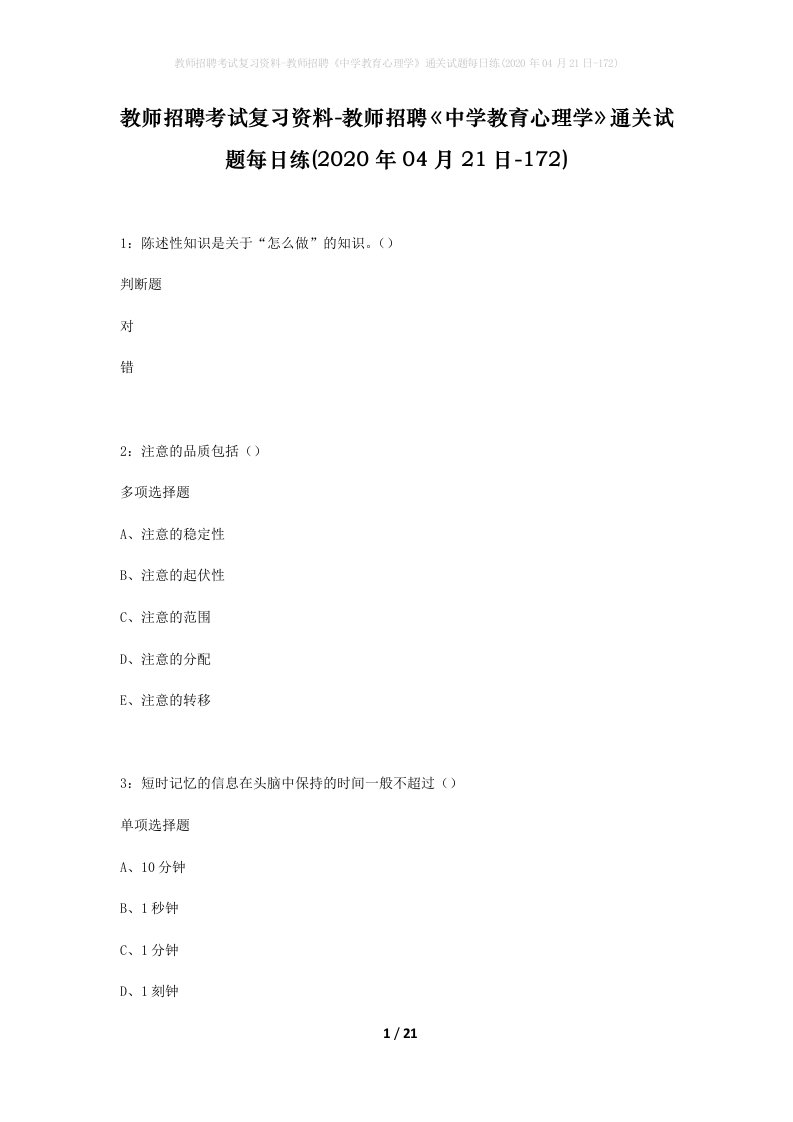 教师招聘考试复习资料-教师招聘中学教育心理学通关试题每日练2020年04月21日-172