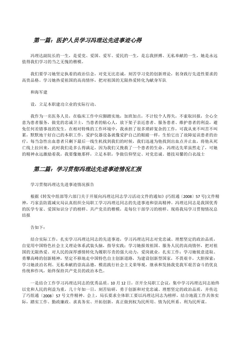 医护人员学习冯理达先进事迹心得[修改版]