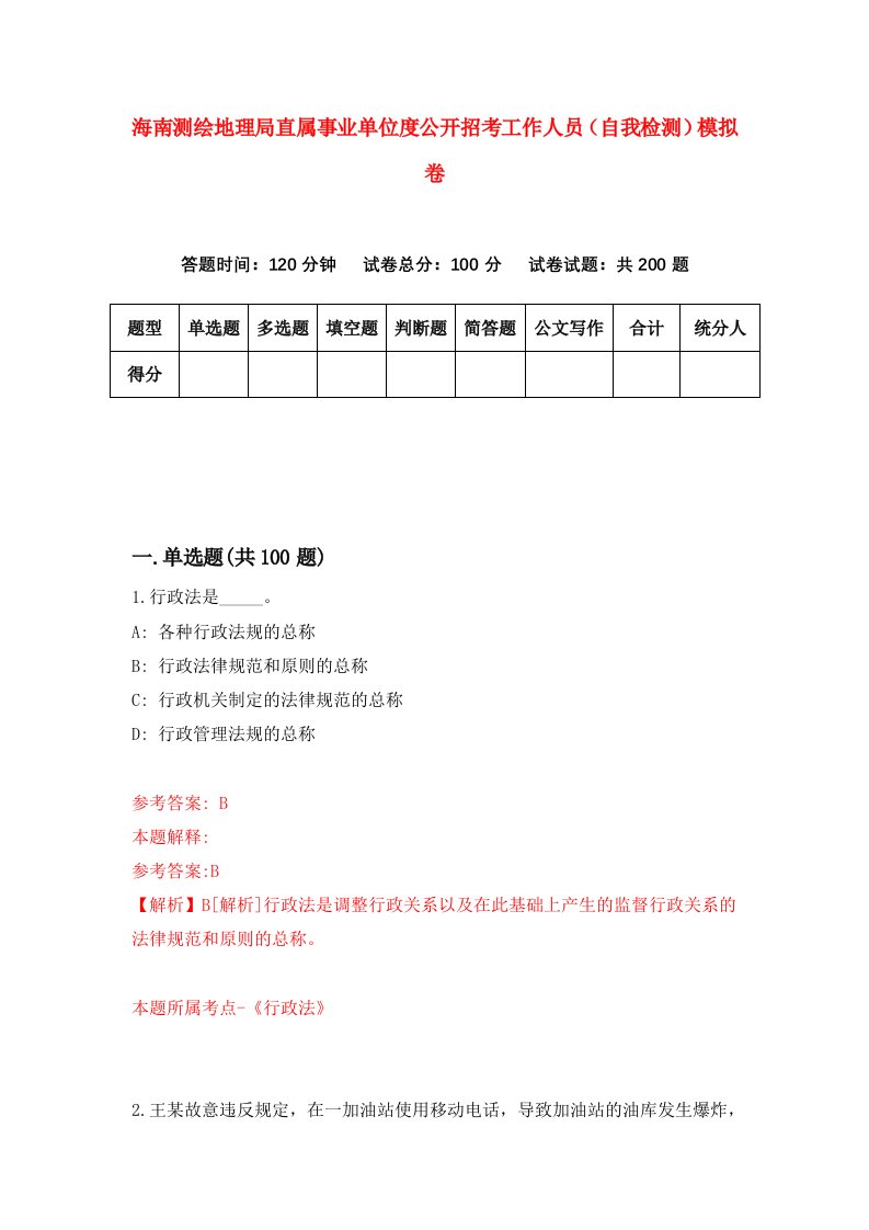 海南测绘地理局直属事业单位度公开招考工作人员自我检测模拟卷第2版