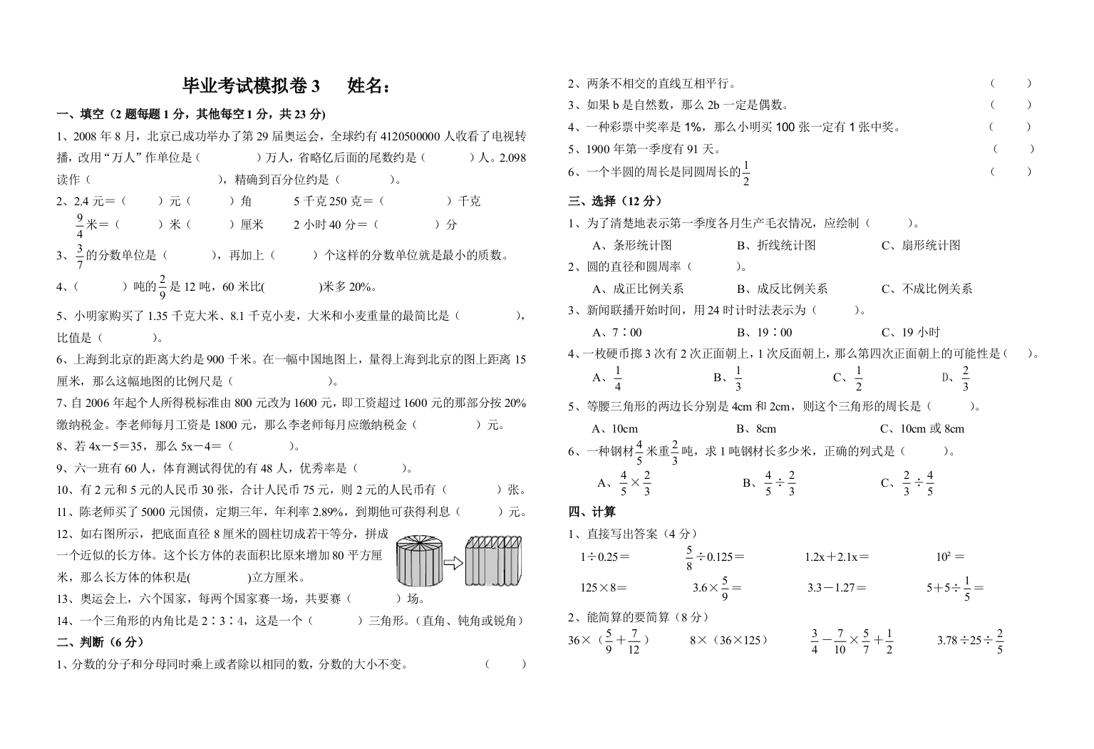 2015年新人教版小学数学六年级下毕业模拟测试卷(3)