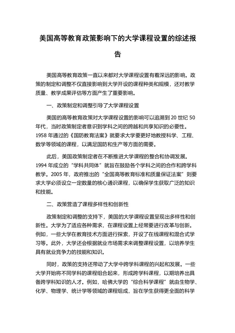 美国高等教育政策影响下的大学课程设置的综述报告