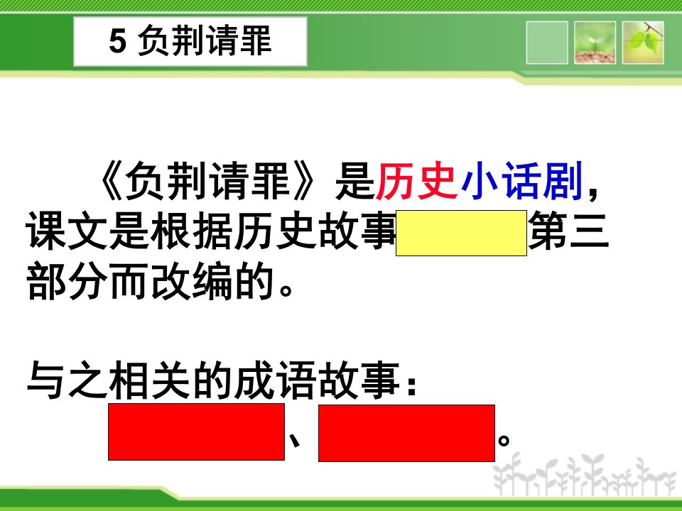 苏教版六年级上册语文复习第二单元