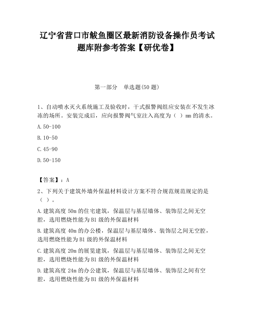 辽宁省营口市鲅鱼圈区最新消防设备操作员考试题库附参考答案【研优卷】