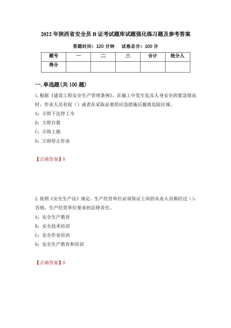 2022年陕西省安全员B证考试题库试题强化练习题及参考答案第78卷