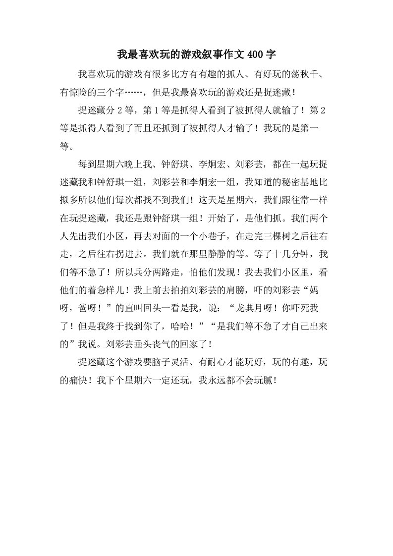 我最喜欢玩的游戏叙事作文400字