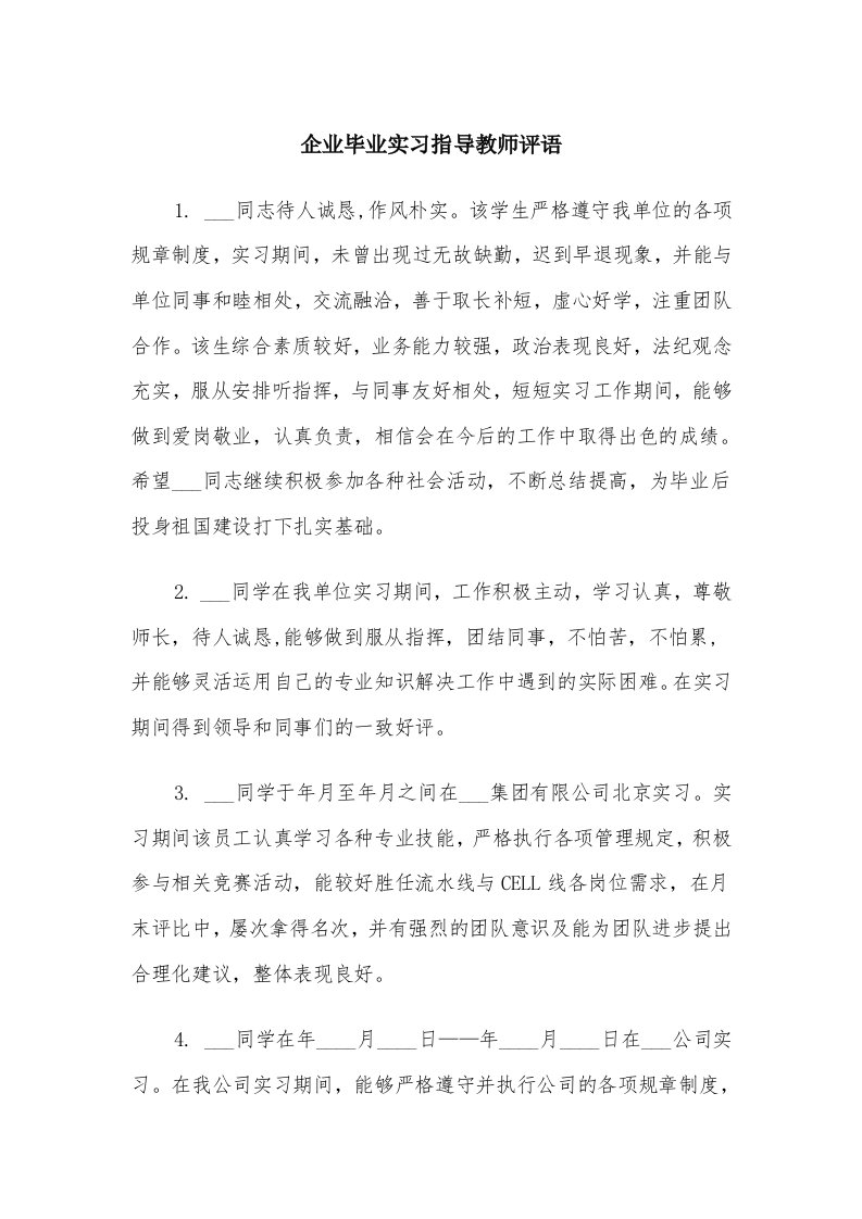 企业毕业实习指导教师评语