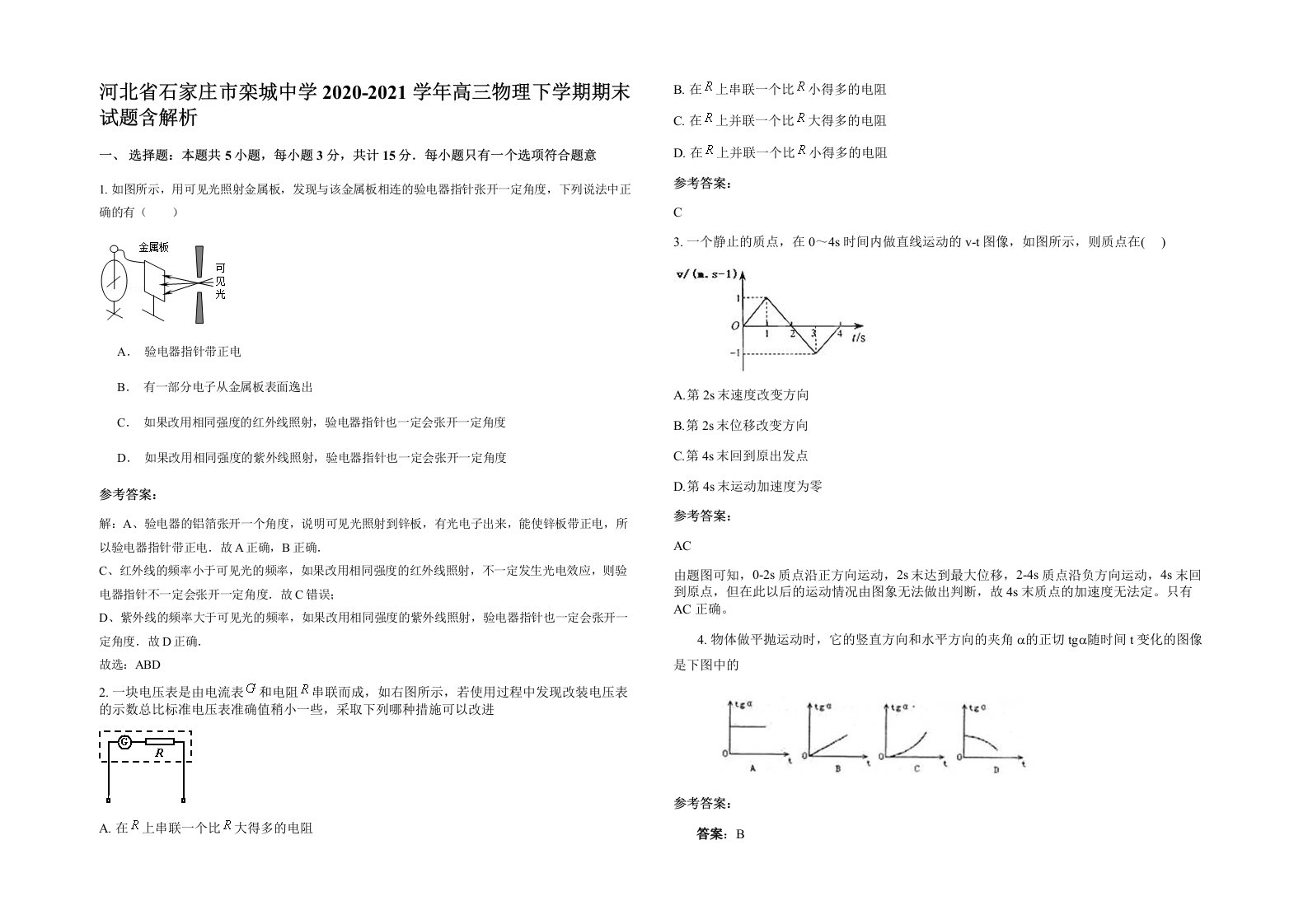 河北省石家庄市栾城中学2020-2021学年高三物理下学期期末试题含解析