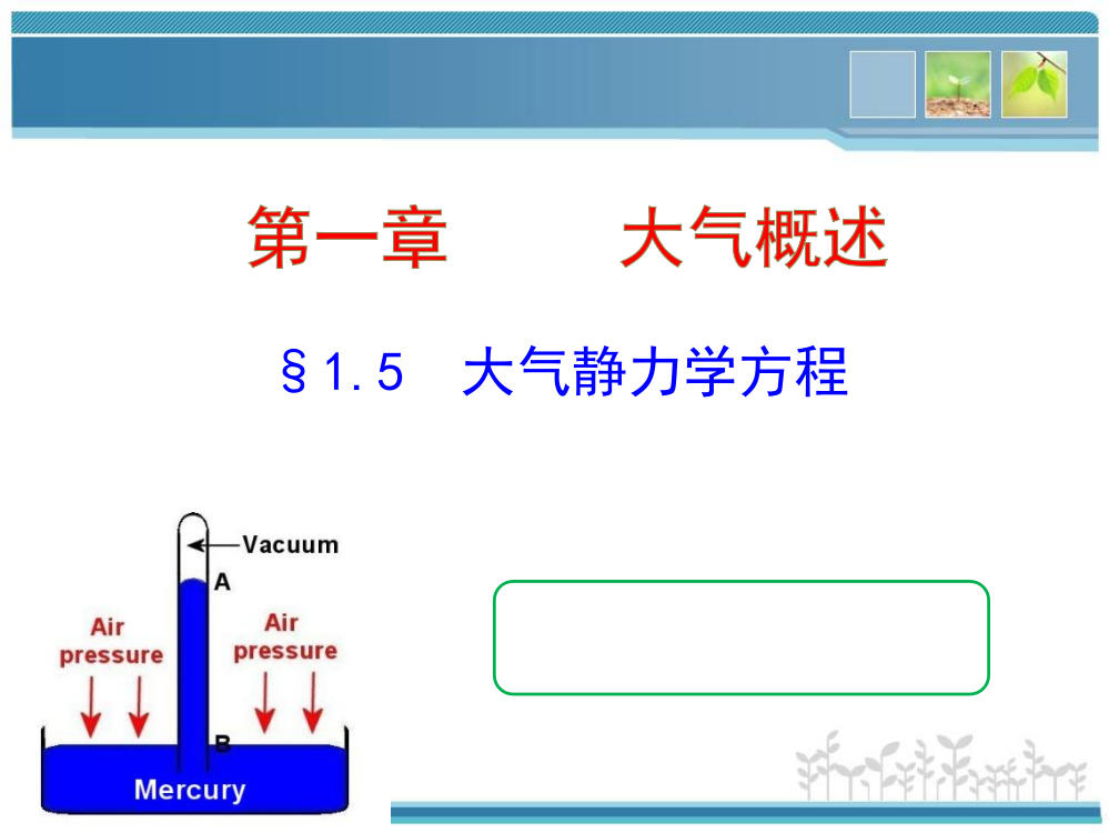 大气静力学方程与压高公式