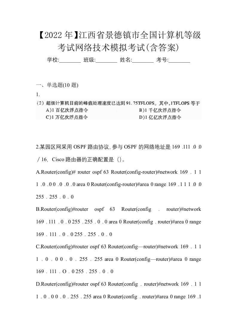 2022年江西省景德镇市全国计算机等级考试网络技术模拟考试含答案