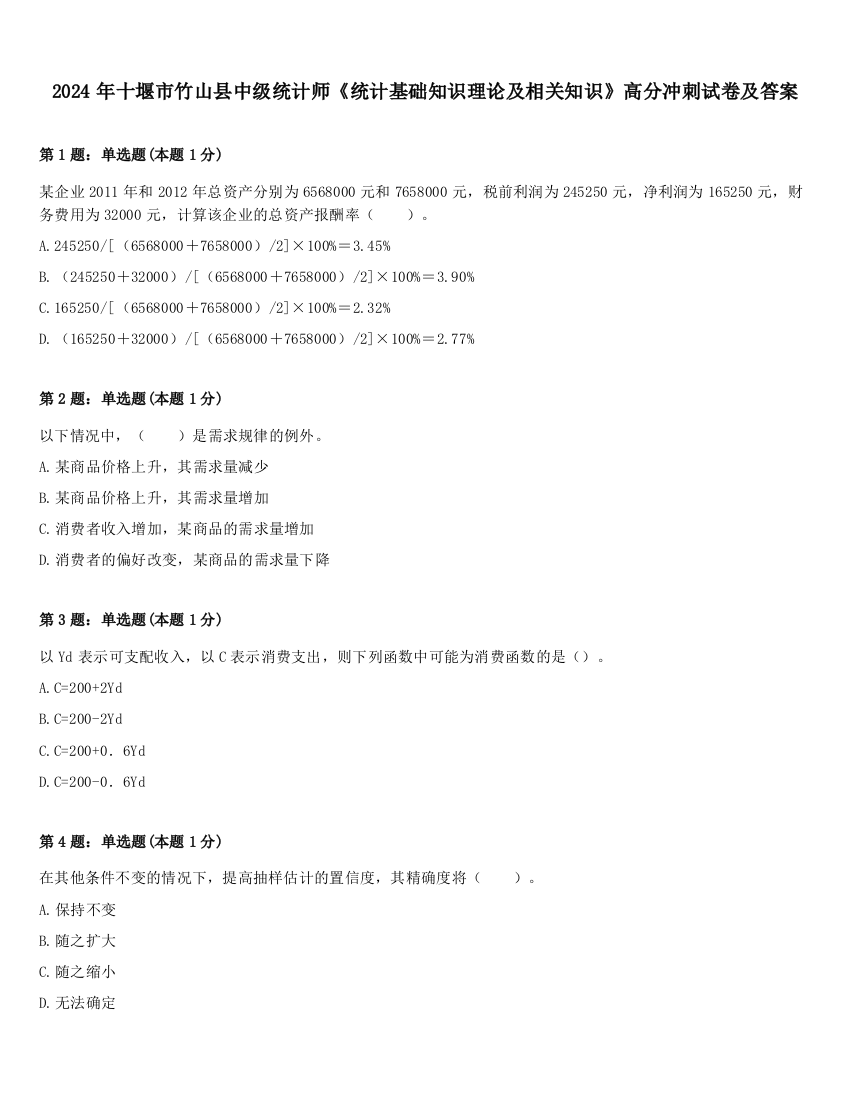 2024年十堰市竹山县中级统计师《统计基础知识理论及相关知识》高分冲刺试卷及答案