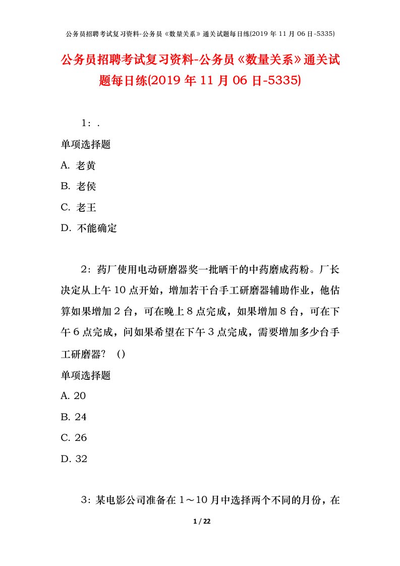 公务员招聘考试复习资料-公务员数量关系通关试题每日练2019年11月06日-5335